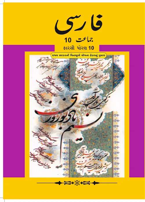GSEB Standard 10 Farsi Textbook PDF Download Gujarati Medium